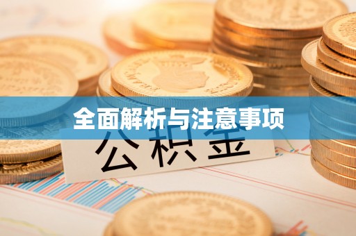 永嘉全面解析与注意事项