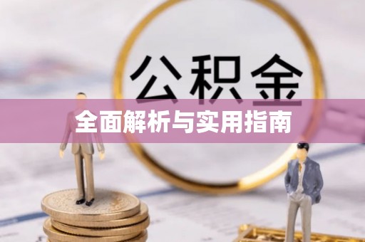 永嘉全面解析与实用指南