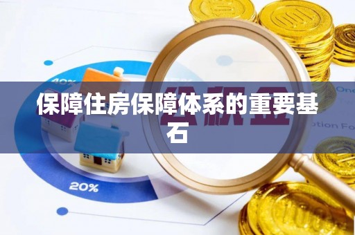 永嘉保障住房保障体系的重要基石