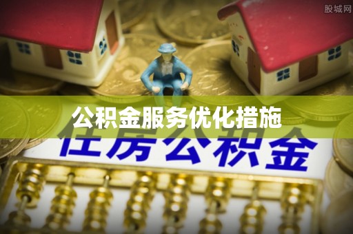 永嘉公积金服务优化措施