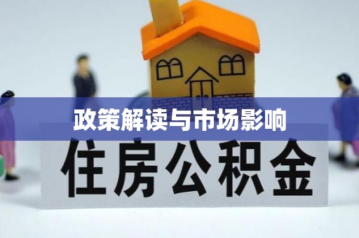永嘉政策解读与市场影响