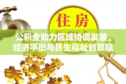 永嘉公积金助力区域协调发展，经济平衡与民生福祉的双赢之道