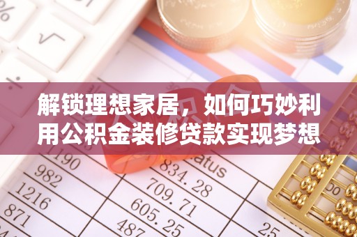 永嘉解锁理想家居，如何巧妙利用公积金装修贷款实现梦想空间