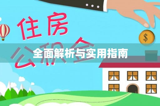 永嘉全面解析与实用指南