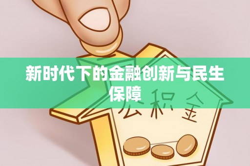 永嘉新时代下的金融创新与民生保障