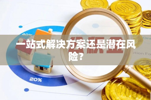 永嘉一站式解决方案还是潜在风险？