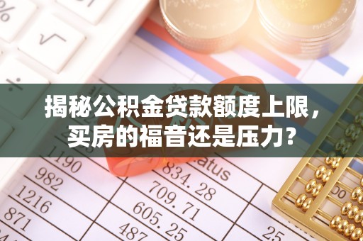 永嘉揭秘公积金贷款额度上限，买房的福音还是压力？
