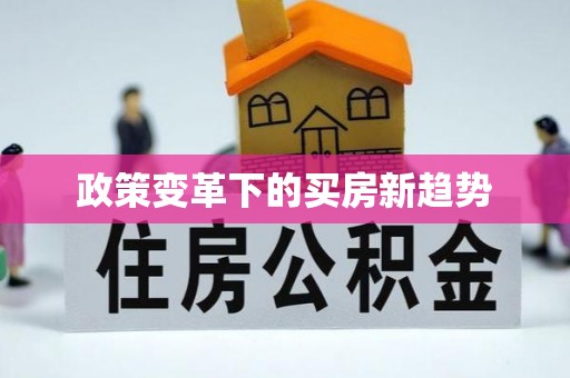 永嘉政策变革下的买房新趋势