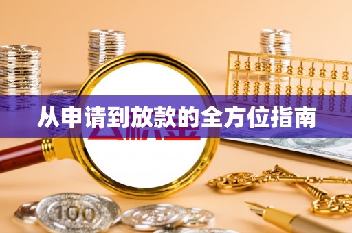 永嘉从申请到放款的全方位指南