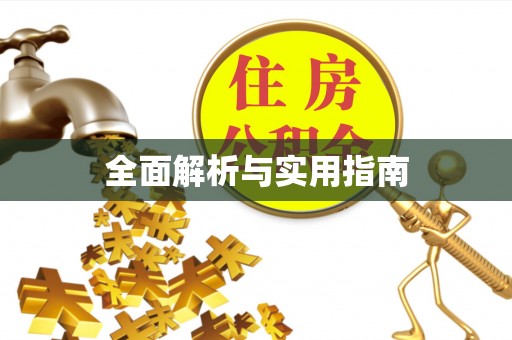 永嘉全面解析与实用指南