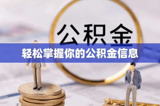 永嘉轻松掌握你的公积金信息