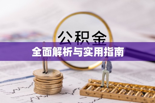 永嘉全面解析与实用指南