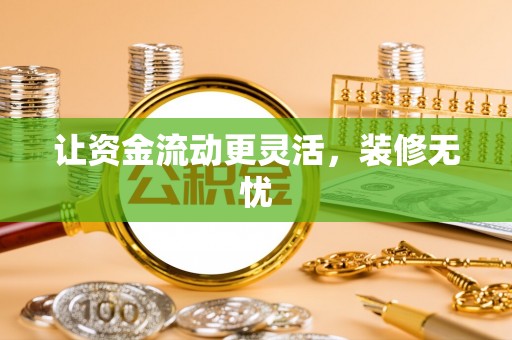 永嘉让资金流动更灵活，装修无忧