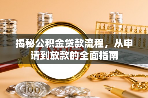永嘉揭秘公积金贷款流程，从申请到放款的全面指南