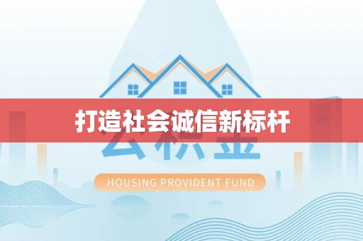 永嘉打造社会诚信新标杆