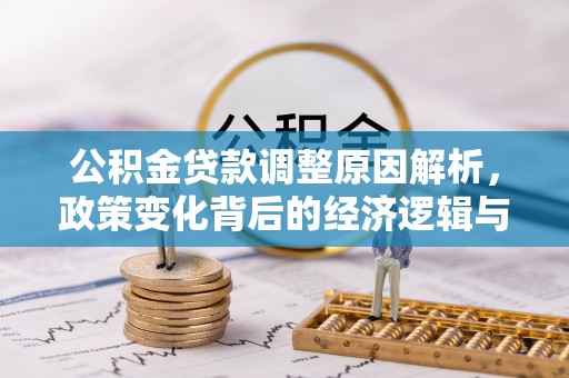 永嘉公积金贷款调整原因解析，政策变化背后的经济逻辑与民生考量