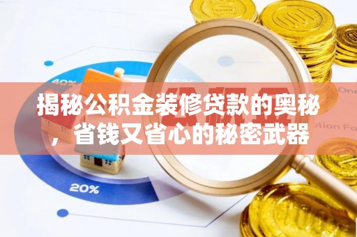 永嘉揭秘公积金装修贷款的奥秘，省钱又省心的秘密武器