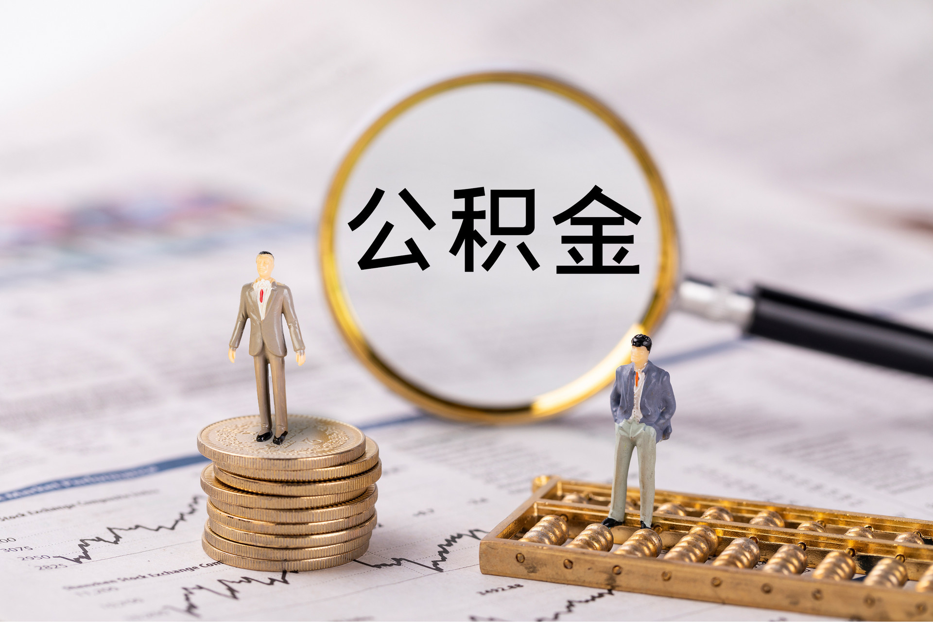永嘉公积金代办